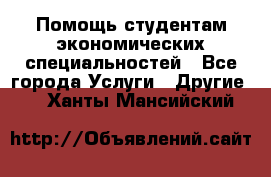 Помощь студентам экономических специальностей - Все города Услуги » Другие   . Ханты-Мансийский